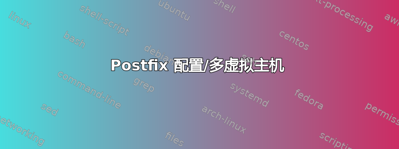 Postfix 配置/多虚拟主机