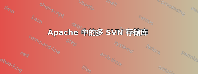 Apache 中的多 SVN 存储库