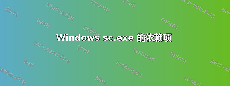 Windows sc.exe 的依赖项