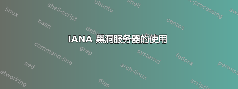 IANA 黑洞服务器的使用