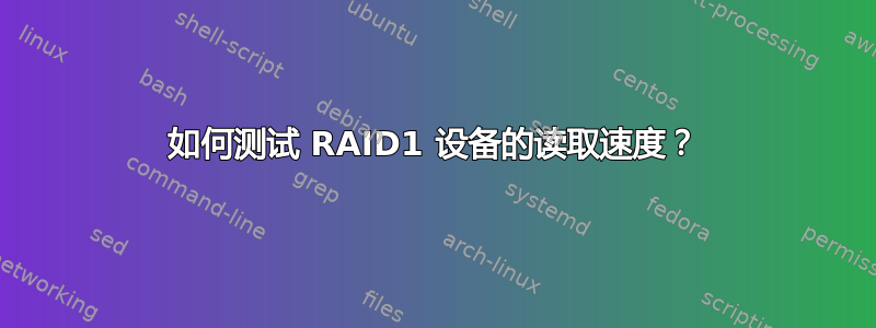 如何测试 RAID1 设备的读取速度？