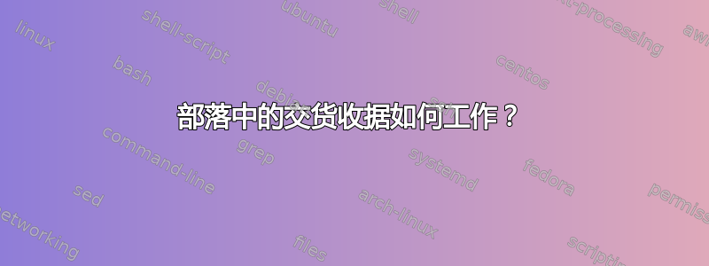 部落中的交货收据如何工作？