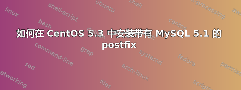 如何在 CentOS 5.3 中安装带有 MySQL 5.1 的 postfix