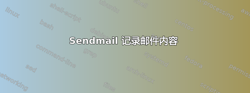 Sendmail 记录邮件内容