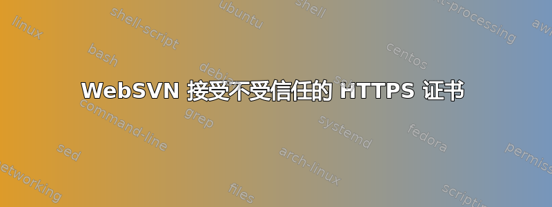 WebSVN 接受不受信任的 HTTPS 证书