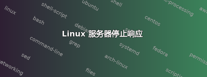 Linux 服务器停止响应