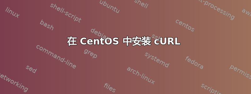 在 CentOS 中安装 cURL