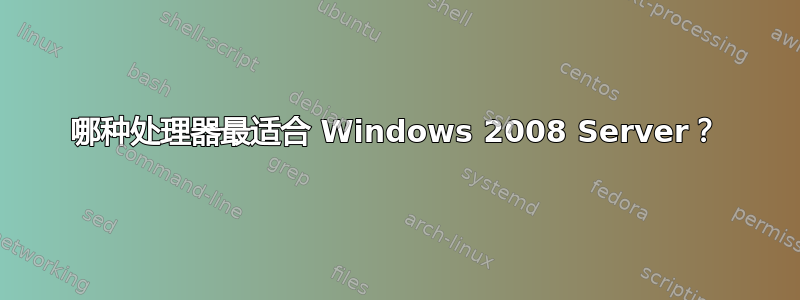 哪种处理器最适合 Windows 2008 Server？