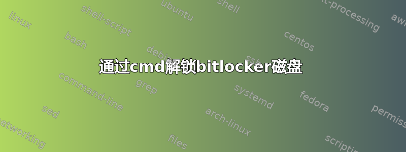 通过cmd解锁bitlocker磁盘