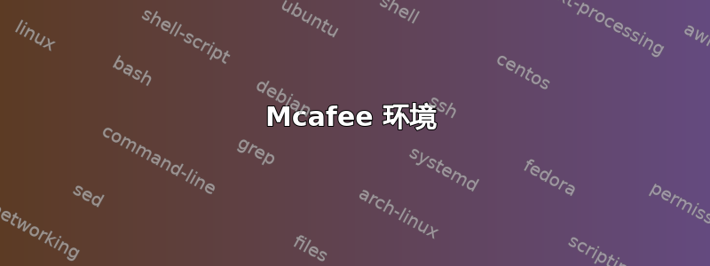 Mcafee 环境