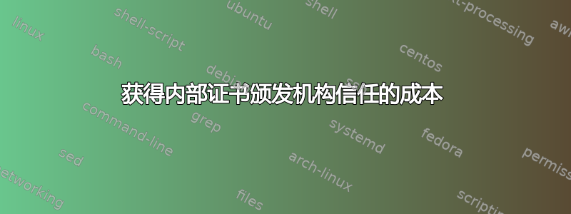 获得内部证书颁发机构信任的成本