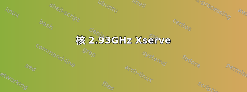 8 核 2.93GHz Xserve