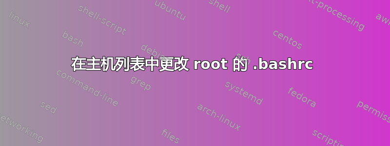 在主机列表中更改 root 的 .bashrc