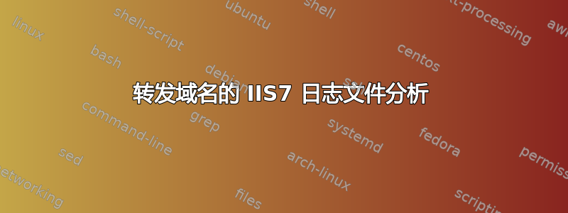 转发域名的 IIS7 日志文件分析