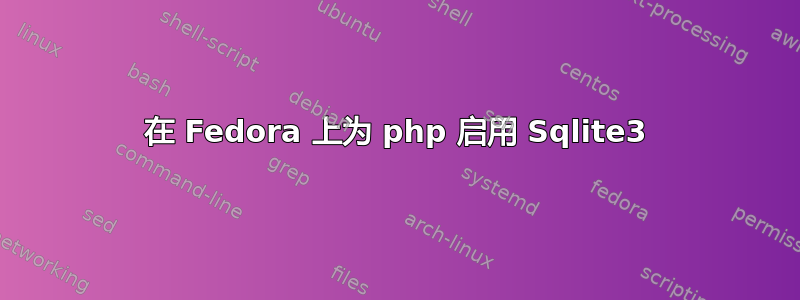 在 Fedora 上为 php 启用 Sqlite3