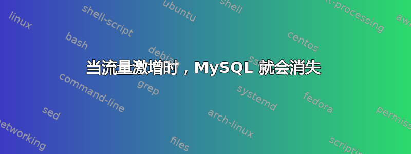 当流量激增时，MySQL 就会消失