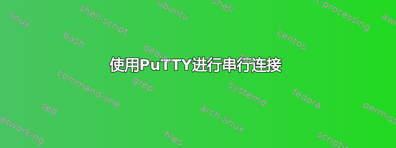 使用PuTTY进行串行连接