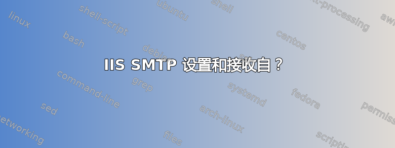 IIS SMTP 设置和接收自？