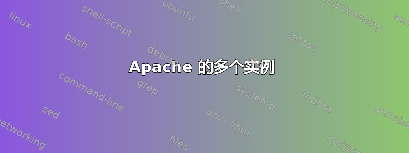 Apache 的多个实例