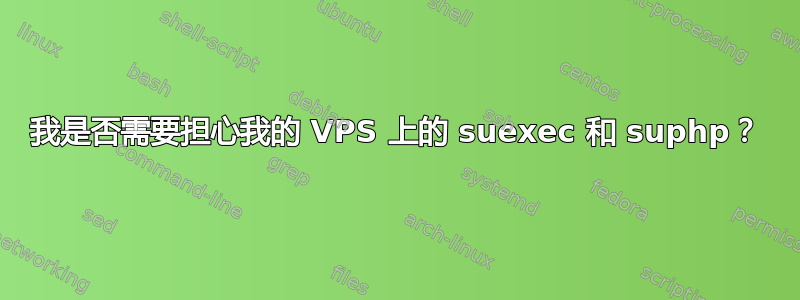 我是否需要担心我的 VPS 上的 suexec 和 suphp？