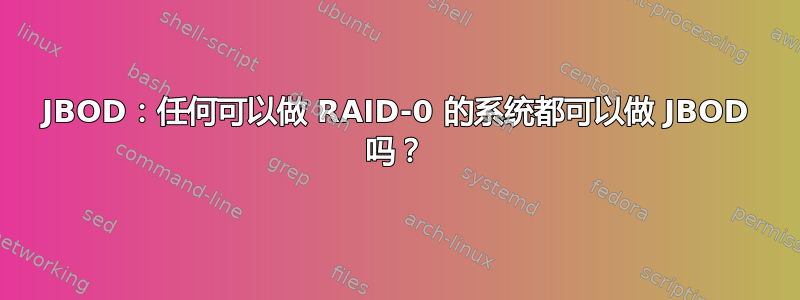 JBOD：任何可以做 RAID-0 的系统都可以做 JBOD 吗？