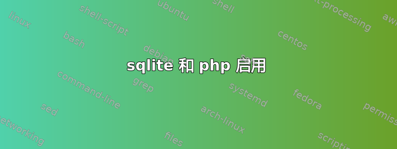 sqlite 和 php 启用