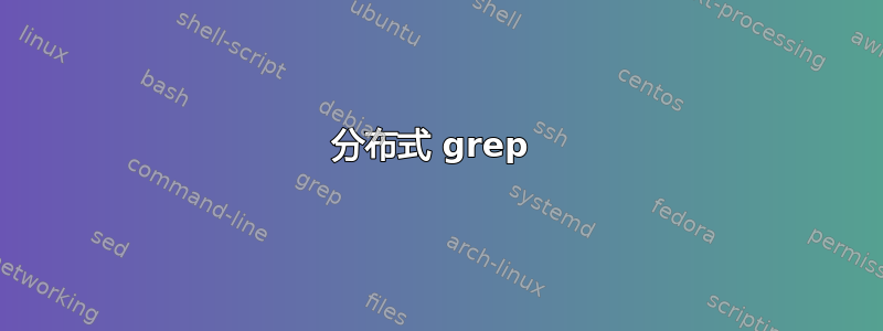 分布式 grep 