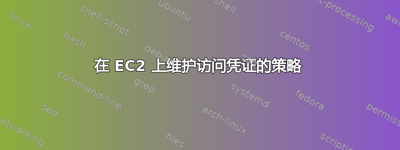 在 EC2 上维护访问凭证的策略