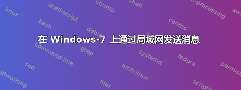 在 Windows-7 上通过局域网发送消息