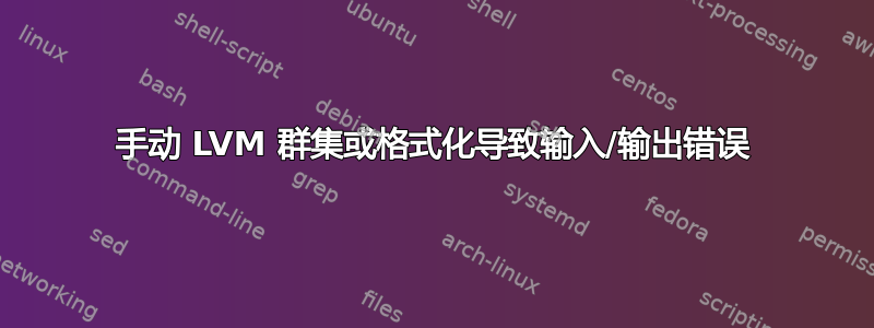 手动 LVM 群集或格式化导致输入/输出错误