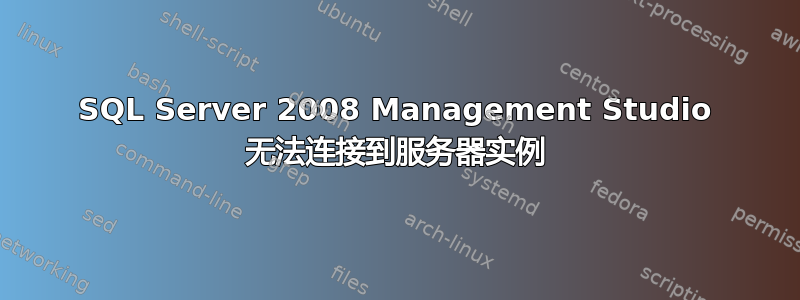 SQL Server 2008 Management Studio 无法连接到服务器实例