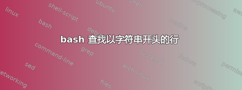 bash 查找以字符串开头的行