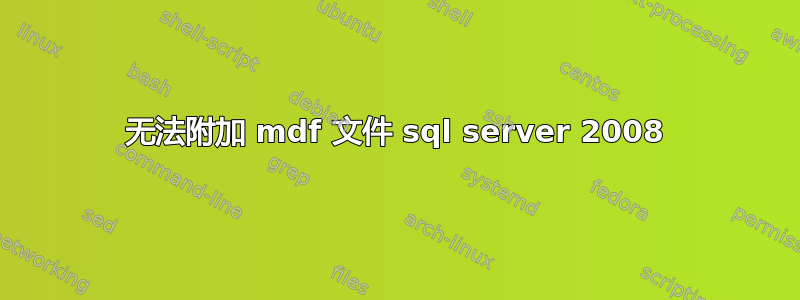 无法附加 mdf 文件 sql server 2008