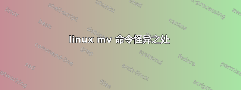 linux mv 命令怪异之处