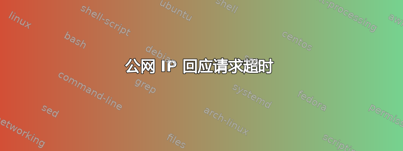 公网 IP 回应请求超时