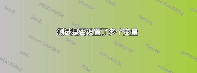 测试是否设置了多个变量