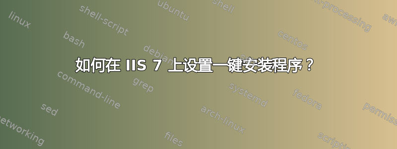 如何在 IIS 7 上设置一键安装程序？