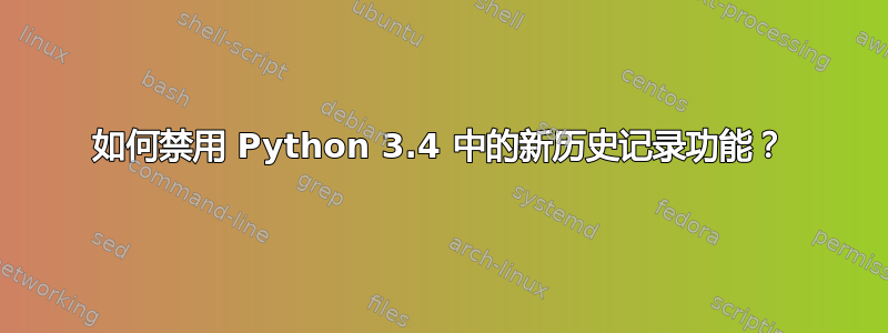 如何禁用 Python 3.4 中的新历史记录功能？