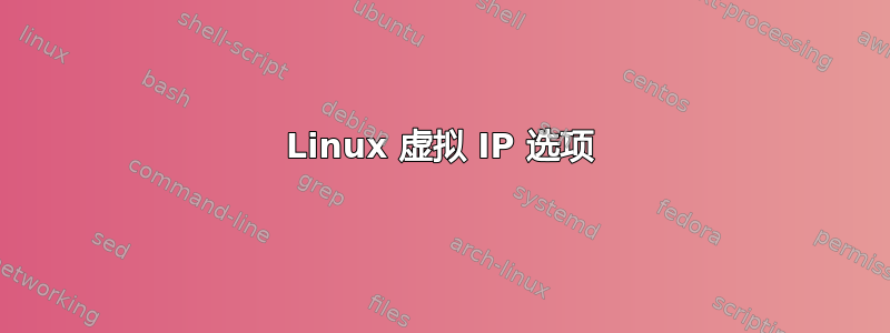 Linux 虚拟 IP 选项