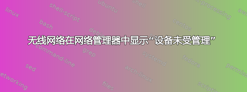 无线网络在网络管理器中显示“设备未受管理”