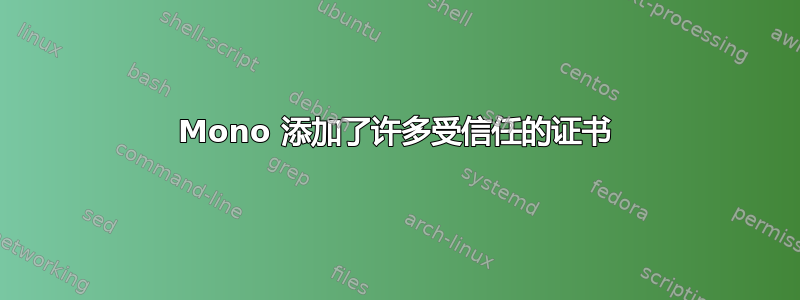 Mono 添加了许多受信任的证书