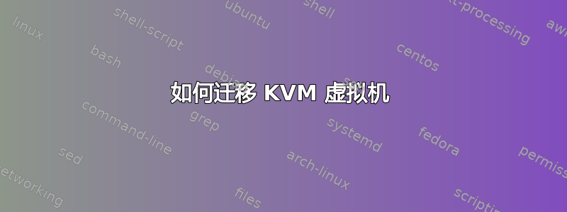 如何迁移 KVM 虚拟机