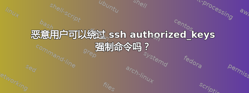 恶意用户可以绕过 ssh authorized_keys 强制命令吗？