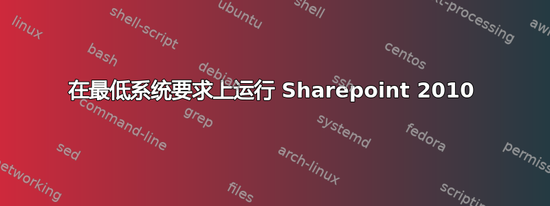 在最低系统要求上运行 Sharepoint 2010