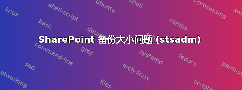 SharePoint 备份大小问题 (stsadm)