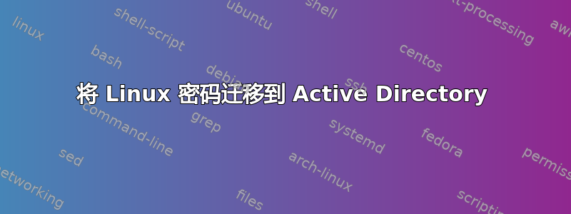 将 Linux 密码迁移到 Active Directory