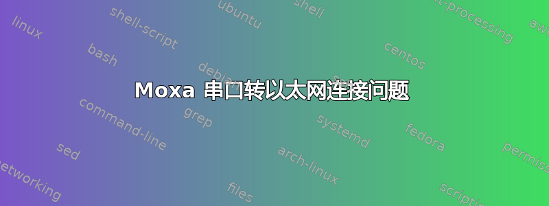 Moxa 串口转以太网连接问题