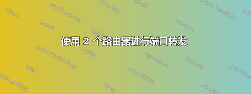 使用 2 个路由器进行端口转发