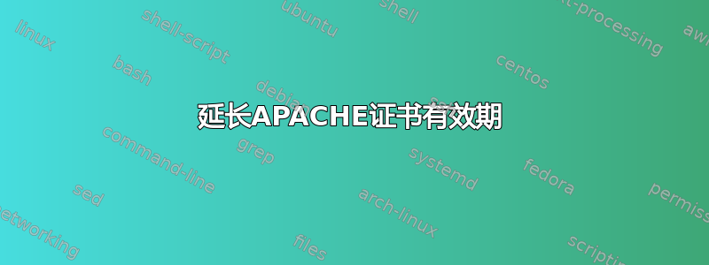 延长APACHE证书有效期