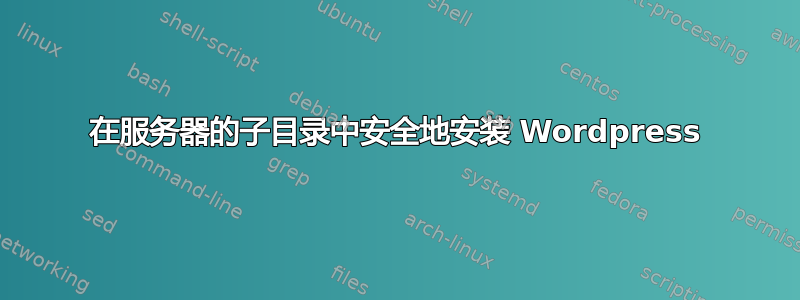 在服务器的子目录中安全地安装 Wordpress